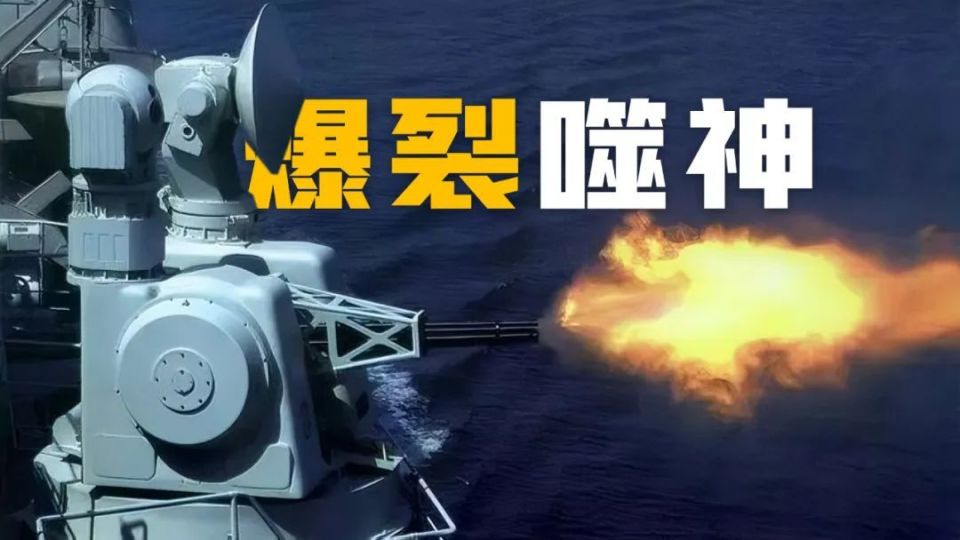 055驱逐舰的1130近防炮：全球最先进末端防御-腾讯新闻