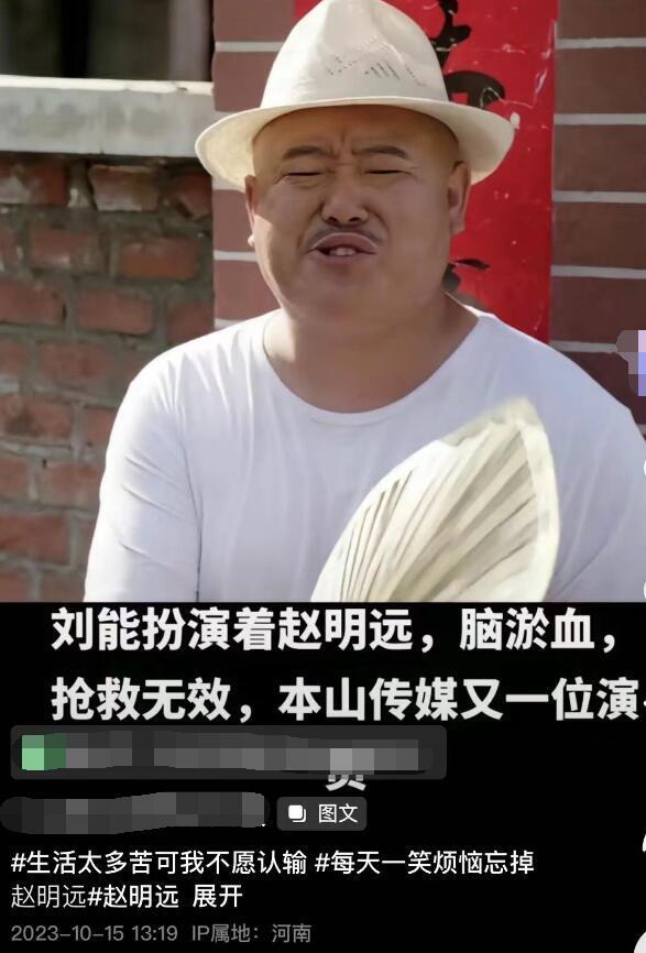 《乡村爱情13》刘能扮演者赵明远去世,知情人曝死因:喝酒致脑出血