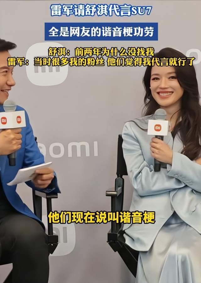 雷军回应请舒淇代言因两年前的“SU7”谐音梗