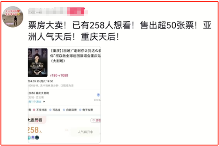 柯以敏重庆演唱会惹争议门票销售惨淡评论区留言笑翻了天