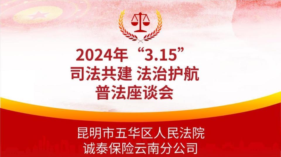 五华法院携手诚泰保险云南分公司院企携手共筑金融消保防线