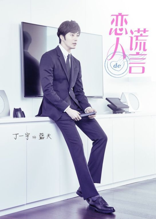 《恋人的谎言》定档,贾青丁一宇主演,韩国男主,中韩合拍剧