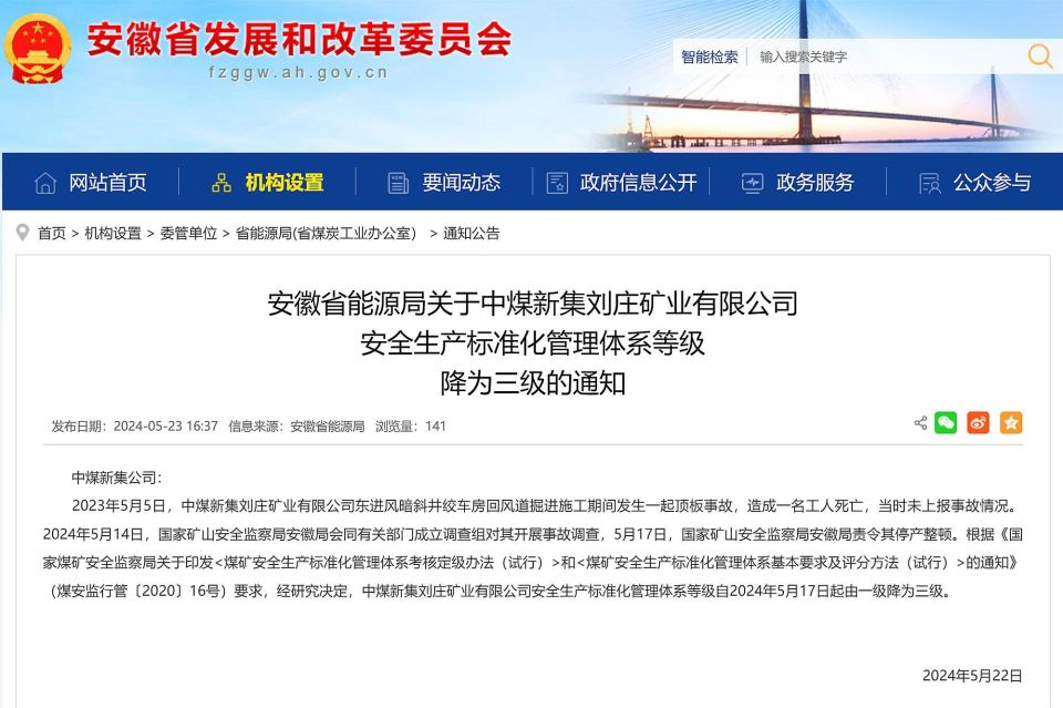 发生顶板事故,致1死,中煤新集刘庄矿业有限公司安全等级被降级