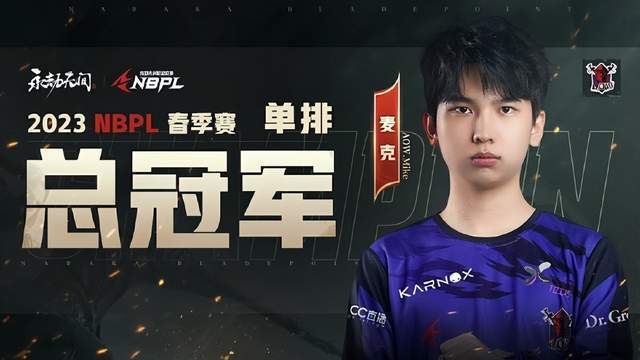 NBPL单排总决赛落幕，Mike新王加冕重回神坛，小蜘蛛王朝落幕？_腾讯新闻