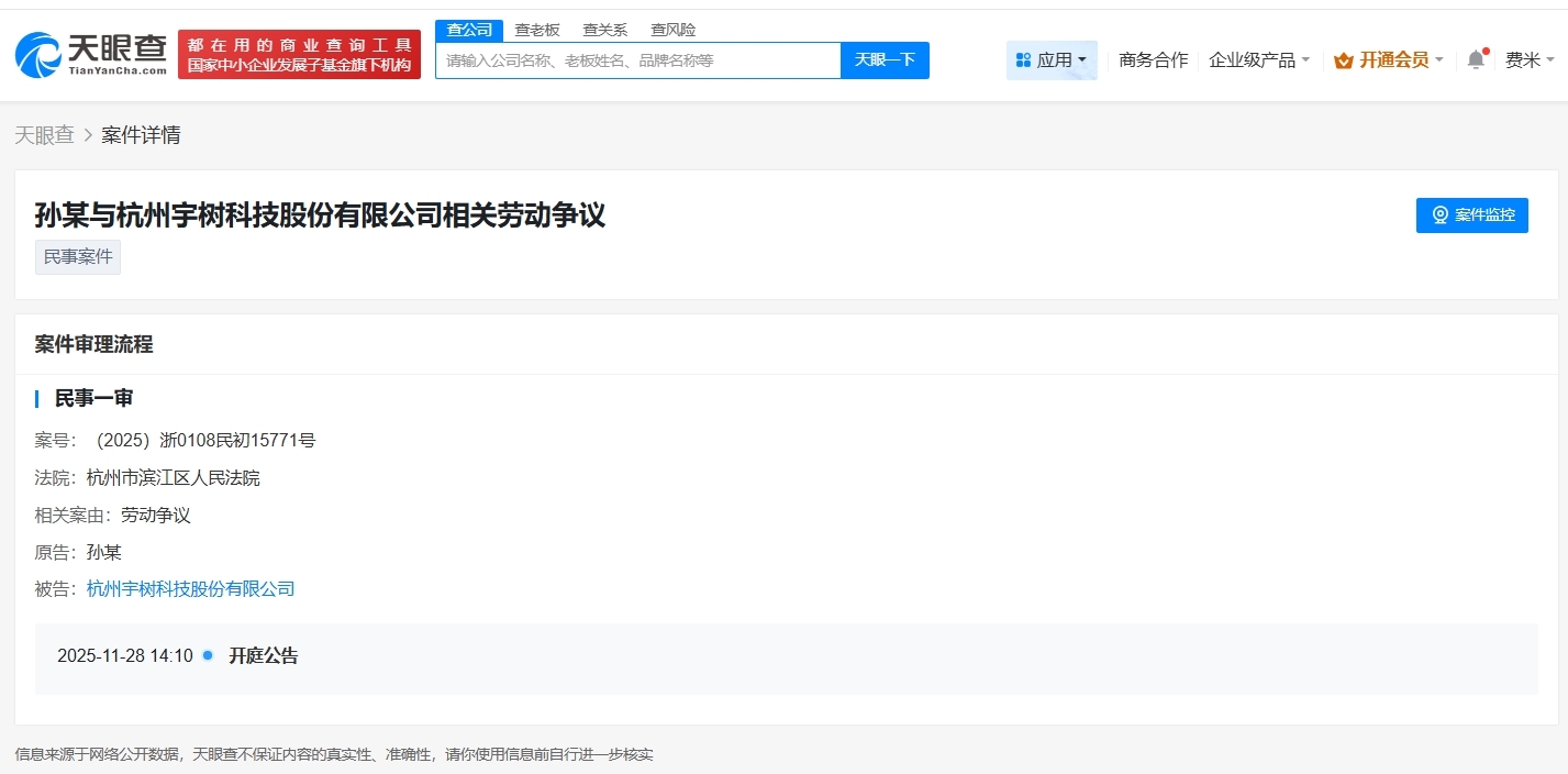 宇樹科技因勞動爭議案件被起訴 - 