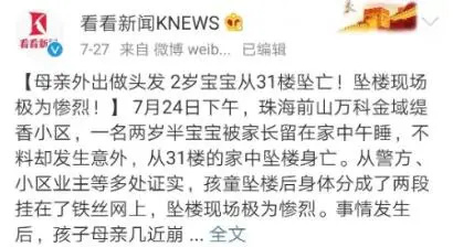珠海一个2岁的孩子被留在家里午睡,妈妈外出买菜做头发,结果孩子从31