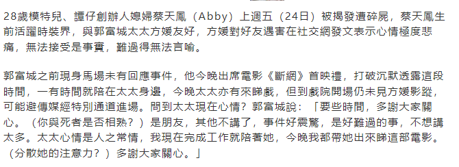 郭富城首谈方媛闺蜜蔡天凤被杀害:她是我朋友,非常震惊及悲痛_腾讯