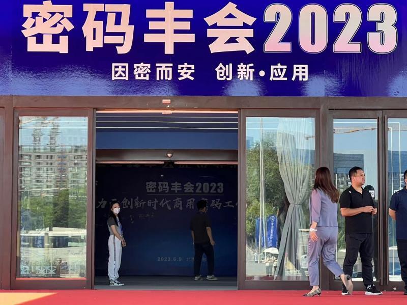 密码“丰”会举办 丰台商用密码产业高地加速形成_腾讯新闻