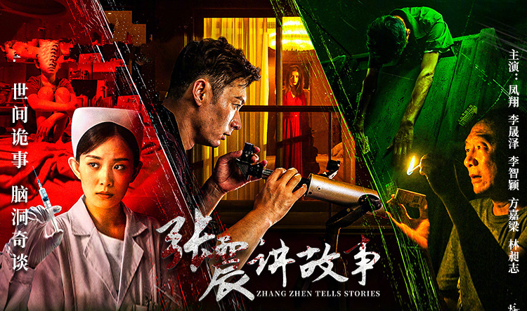 剧版《张震讲故事》首播,主打悬疑与惊悚,6个张震的恐怖故事