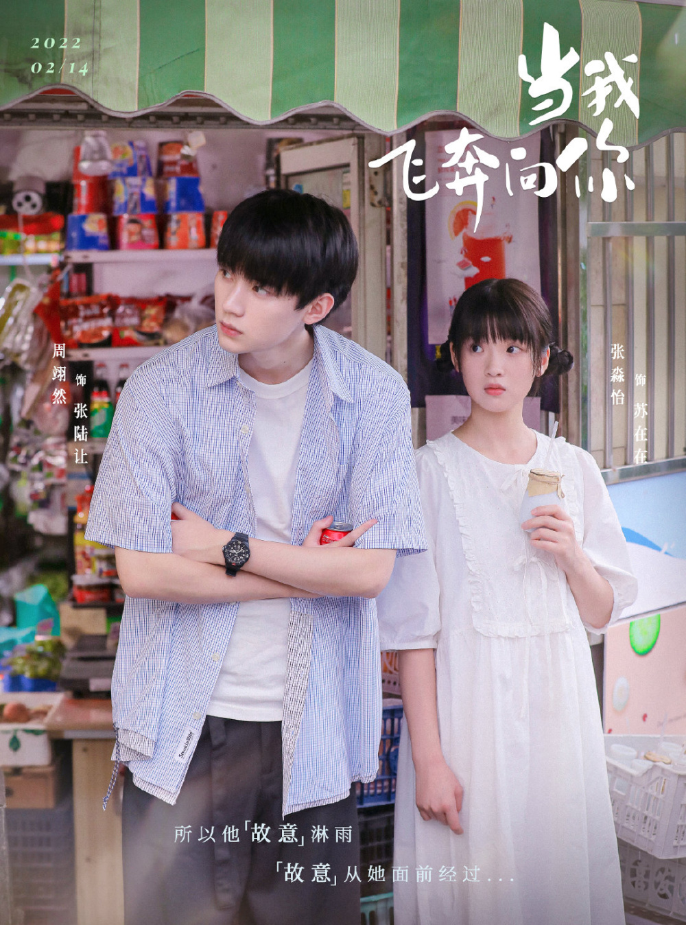 校园剧小甜剧《当我飞奔向你》,遇特殊情况,男二,男三接连换角_腾讯