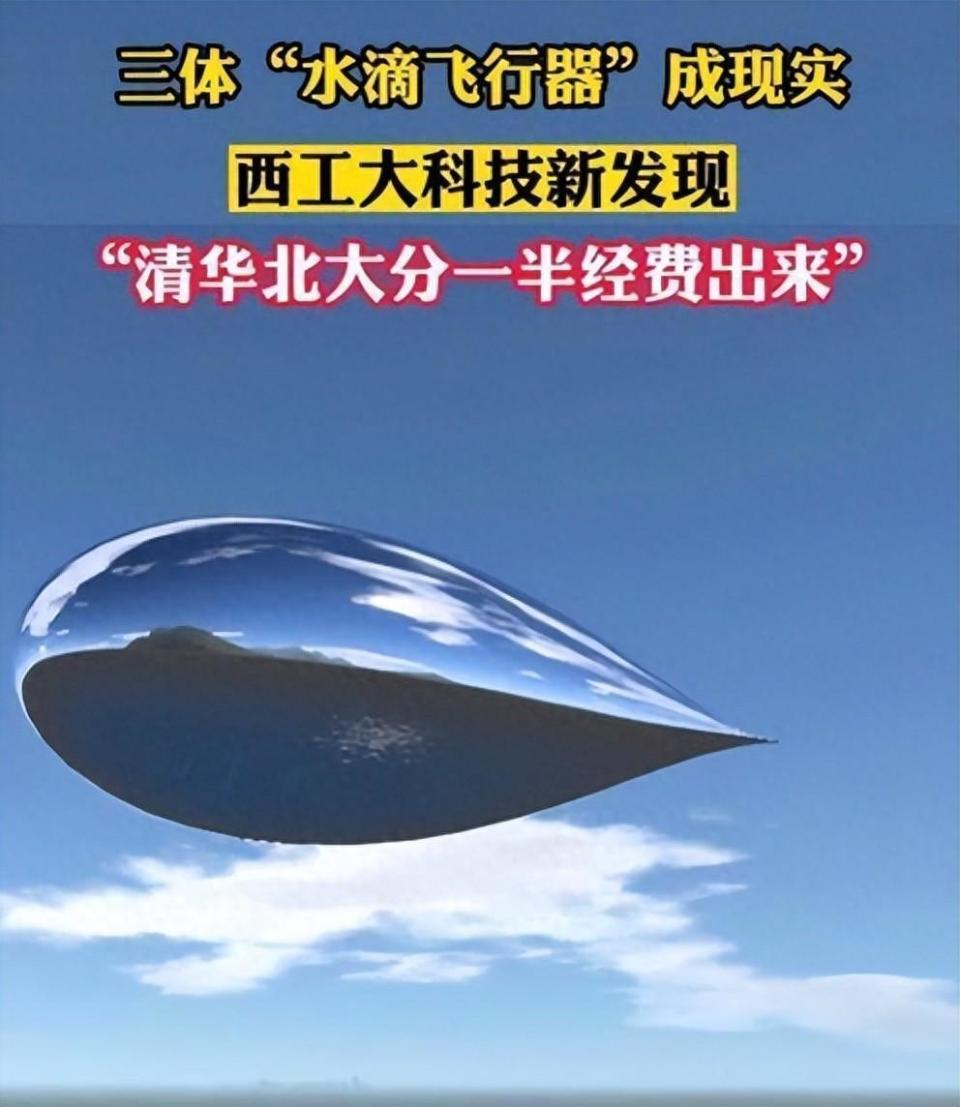 三体水滴飞行器成现实?西工大虽实力强悍,被国人捧杀却不可取!