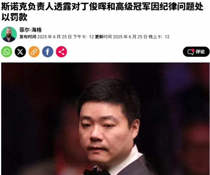 丁俊晖被罚内幕曝光！怒斥赛事组“装球桌不如业余”，WST出手震慑全场