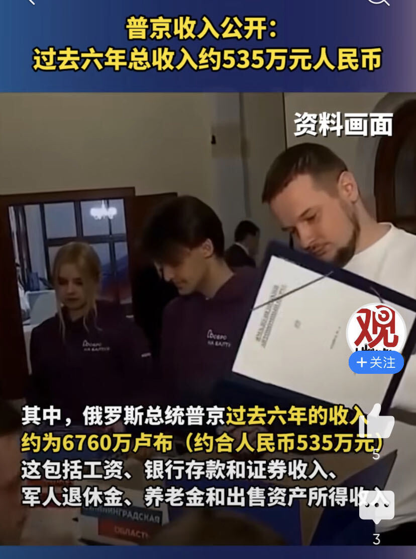 普京6年收入535万元，拜登1年收入就280万元，收入缩水了还是上涨了？