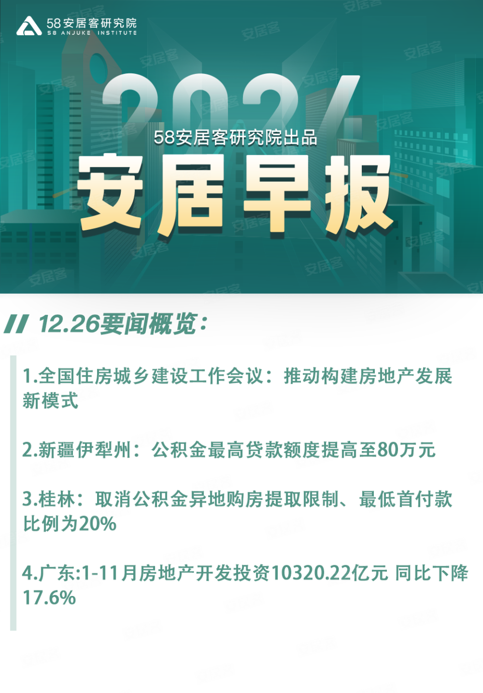 安居早报12.26：住建部：推动构建房地产发展新模式_腾讯新闻