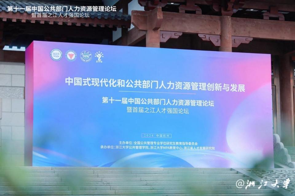 第十一届中国公共部门人力资源管理论坛在杭召开 助力人才培养共同体建设_腾讯新闻