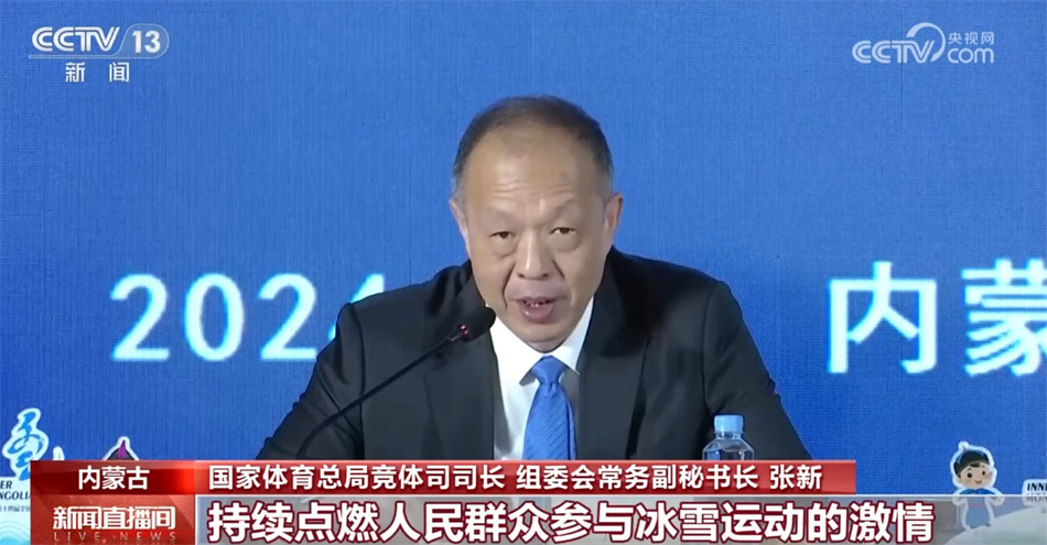 国家体育总局竞体司司长,组委会常务副秘书长张新表示:"第一次全面