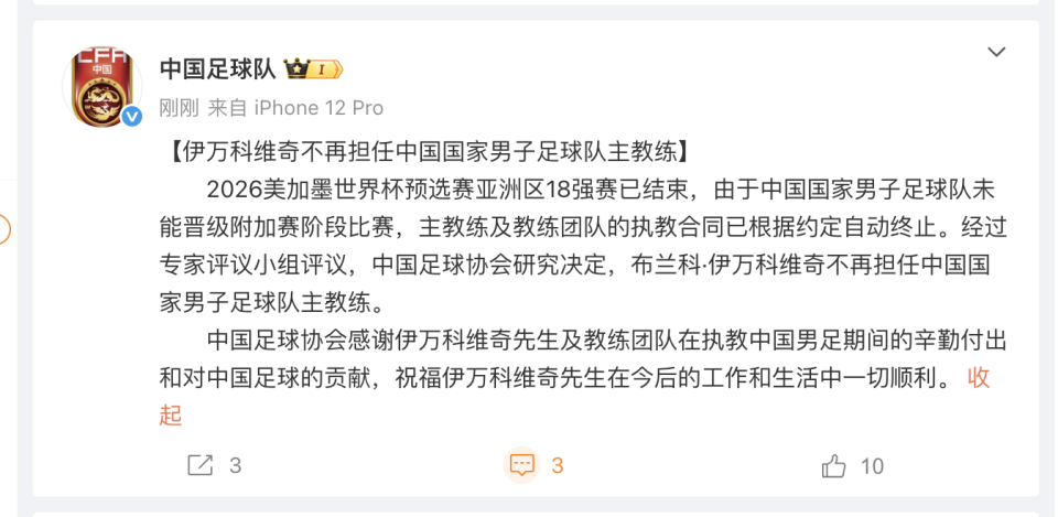 足协宣布伊万下课，久尔杰维奇出任国足代理主帅，同时开启选帅