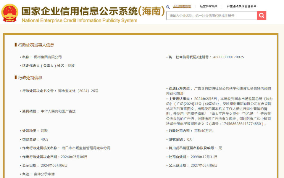 椰树集团广告语违背公序良俗被罚，2023年销售额50亿元_腾讯新闻