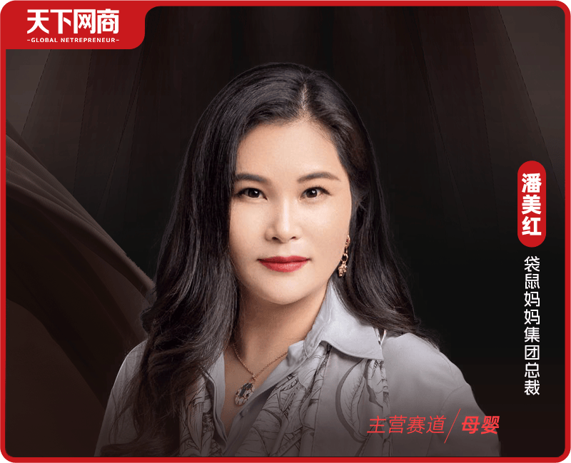 以下为天下网商和袋鼠妈妈集团总裁潘美红的对话,经编辑删减:作为一个