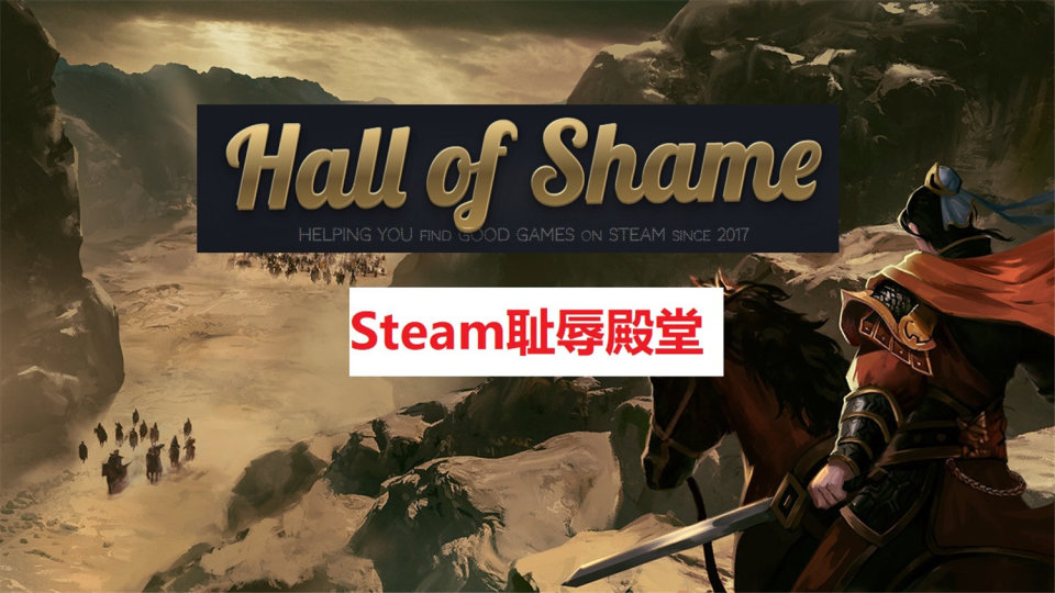 恥辱殿堂前二十名中,有六款是2023年才在steam上推出