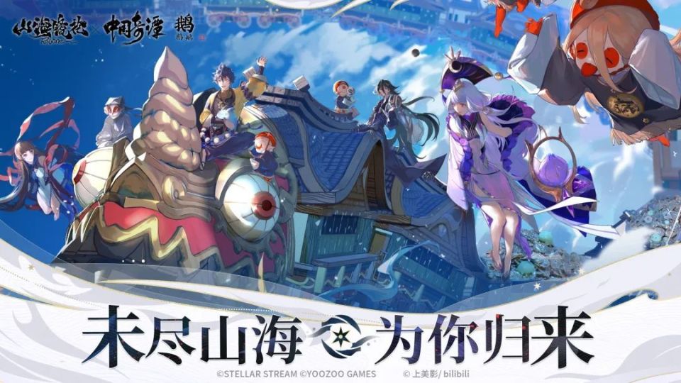 联动《中国奇谭》!复活归来的《山海镜花》能够浴火重生么?