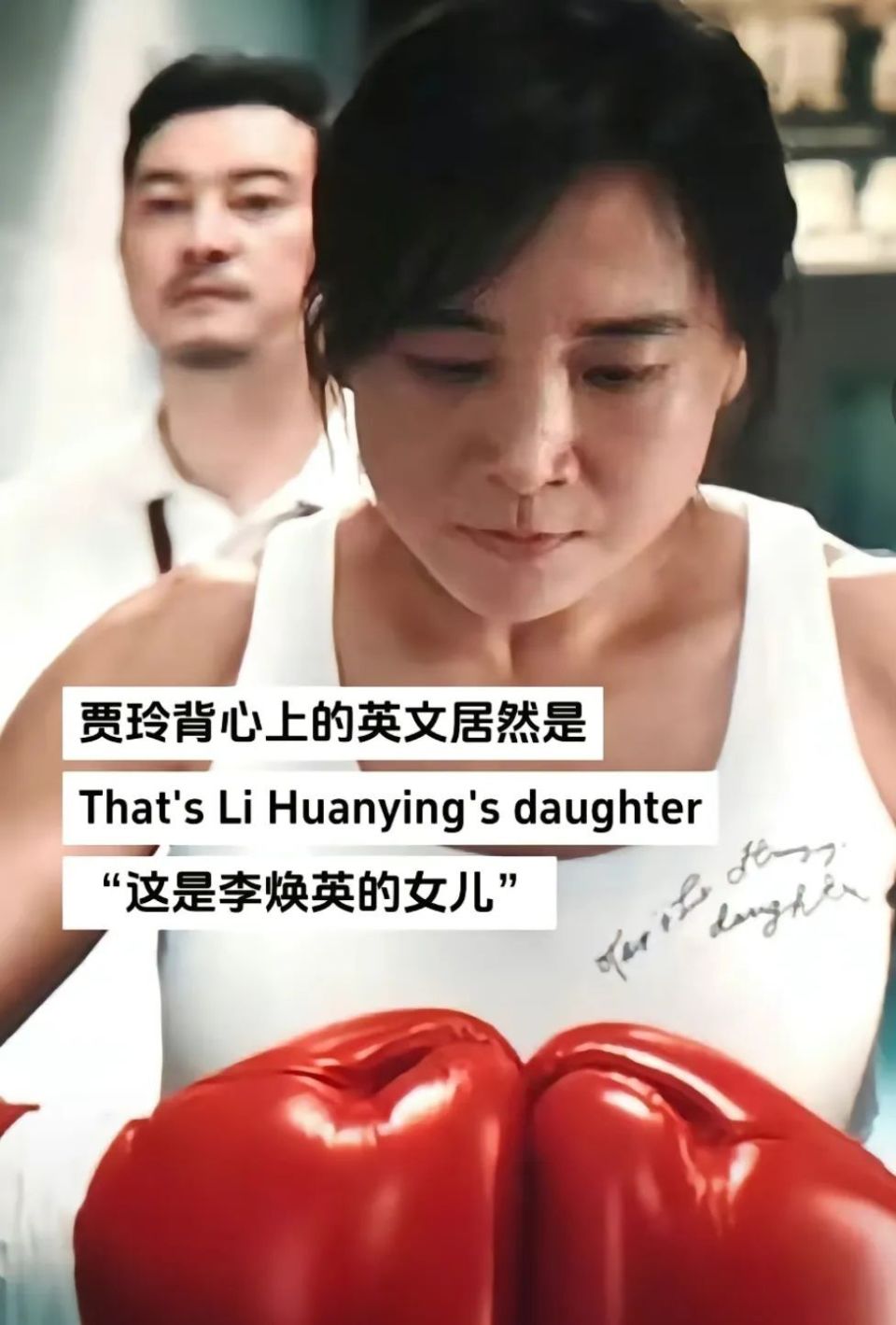 她的亲姐姐叫贾丹,在影片中,贾玲就给剧中的姐姐起名叫杜乐丹.