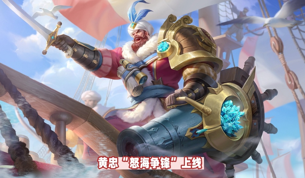 黄忠"怒海争锋"24号上架,获取方式调整,3款新皮肤或实装正式服