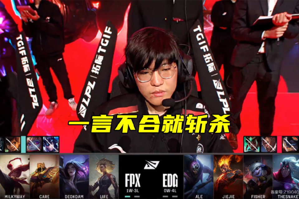 edg迎来"至暗时刻",被fpx干碎五连败,水晶哥:这打法真