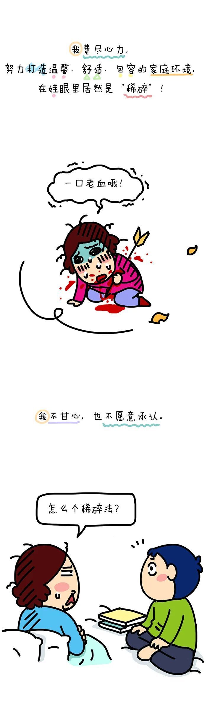 我苦心经营的家,在我娃眼里"稀碎"!