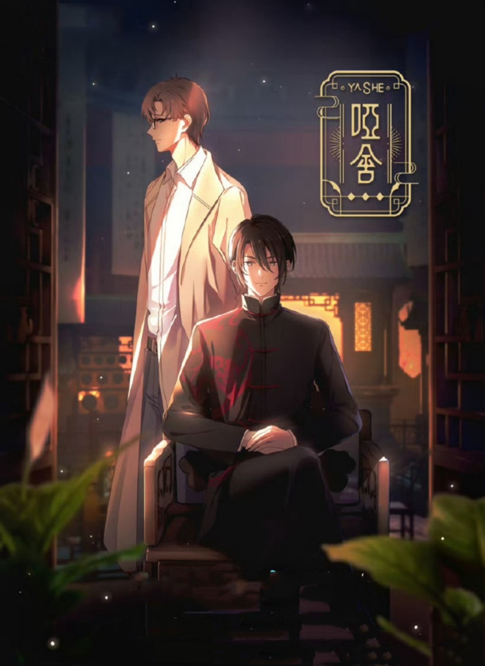 《哑舍》居然要拍了,男主是高伟光,男二号梁靖康,网友:赤龙服怎么呈现