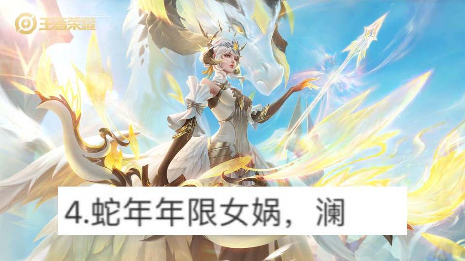 铠白龙皮肤首曝,两位蛇年限定曝光,曜典藏突袭