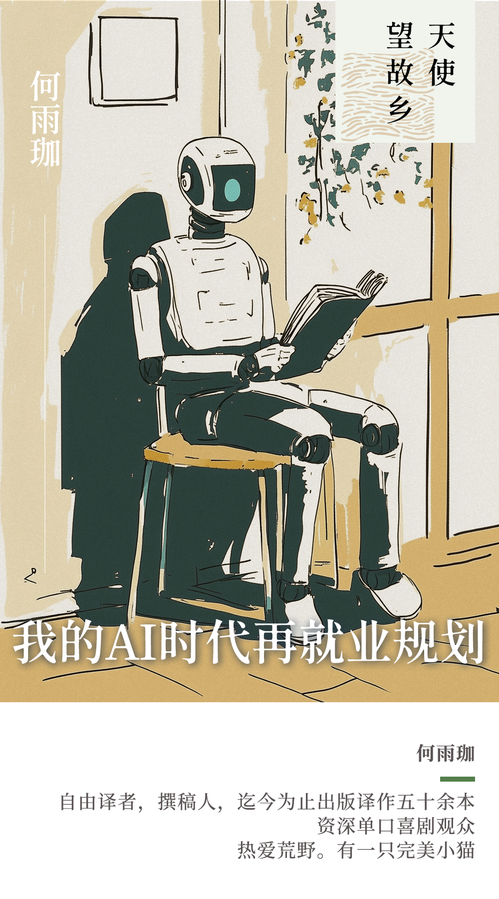 何雨珈｜我的AI时代再就业规划-腾讯新闻