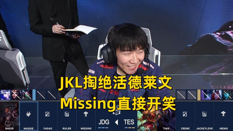 Ban五个AD都打不过尺帝！JKL德杯4次被线杀，掏底牌反遭对手嘲笑_腾讯新闻