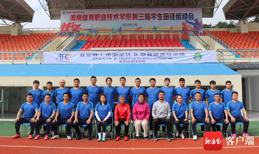 亚足联中国足协b级教练员培训班海南第一期收官