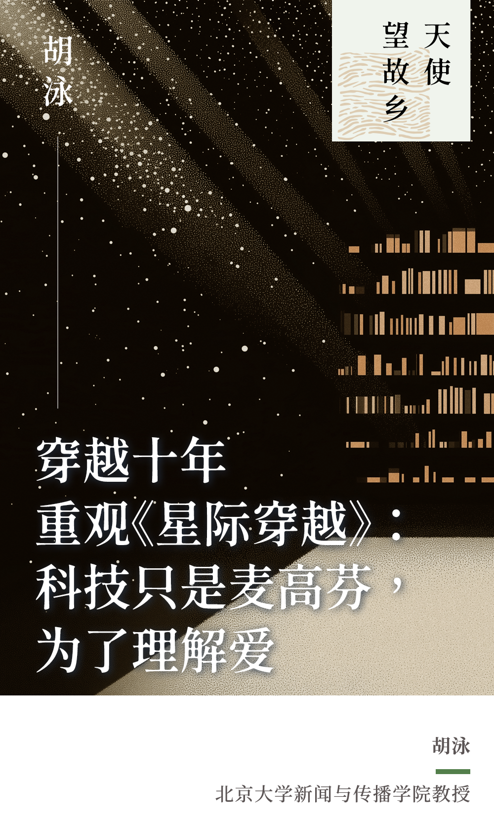 胡泳｜穿越十年重观《星际穿越》：科技只是麦高芬，为了理解爱-腾讯新闻