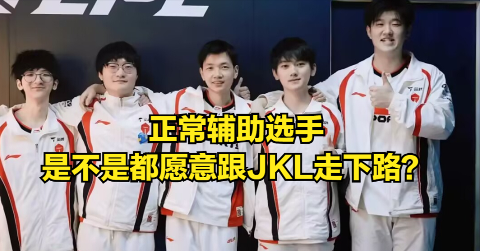 TES新人辅助评价JKL令观众嫉妒！正常人都想成为JKL辅助_腾讯新闻