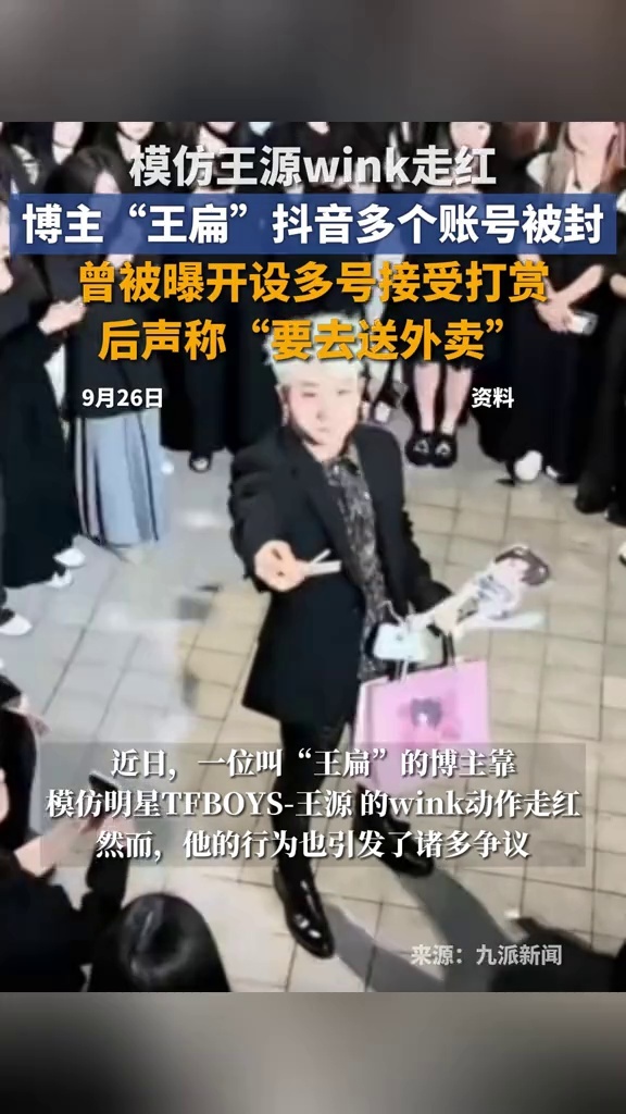 靠模仿王源wink动作走红，博主“王扁”抖音多个账号被封_腾讯新闻