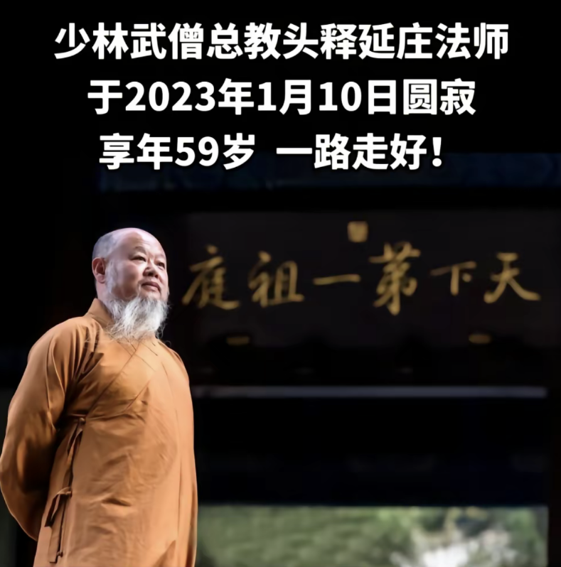 59岁延庄法师圆寂死因疑阳康后运动过量习武40年号称百毒不侵