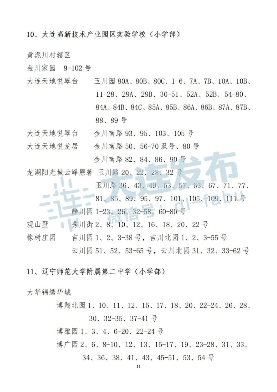 大连高新区2024年学区公示!