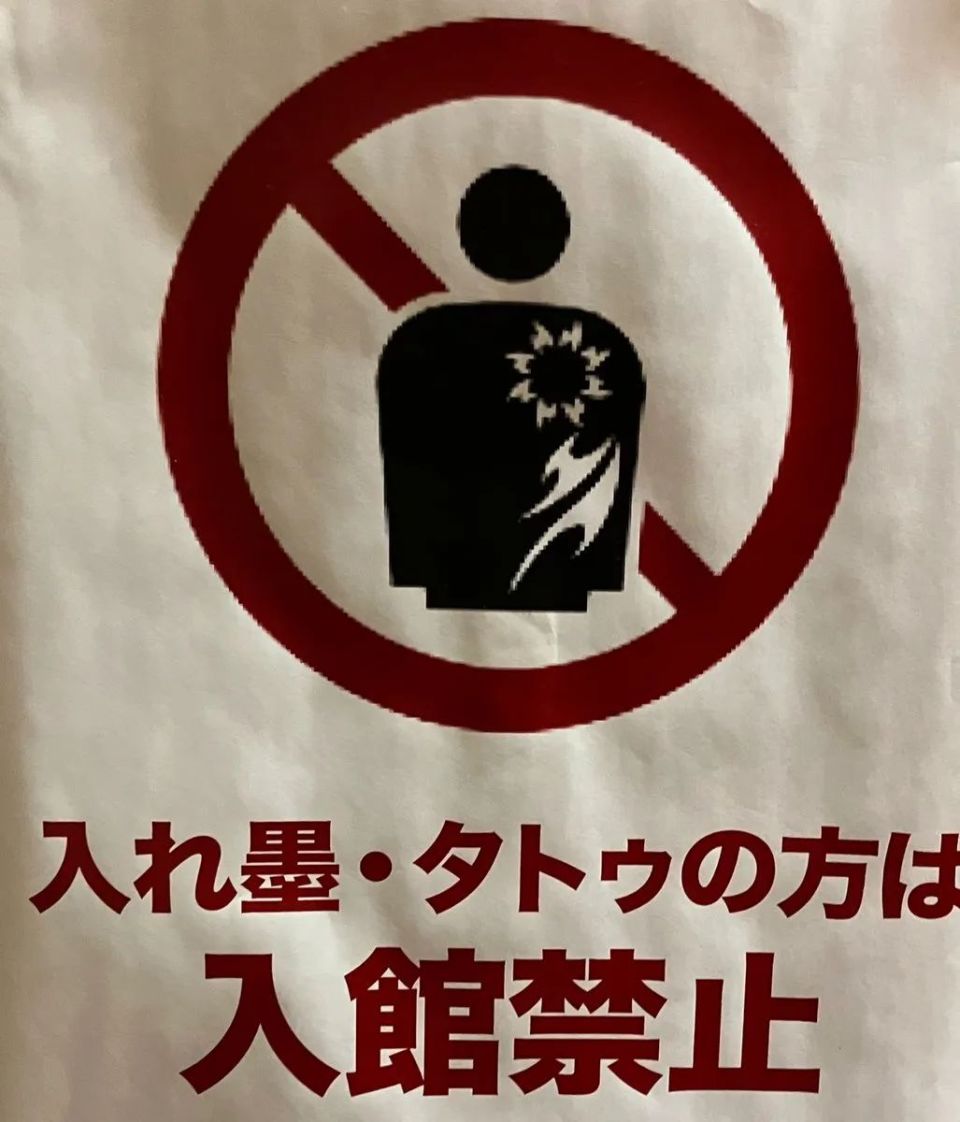 上纹个「身价过亿」,可转念一想还是算了,有的澡堂子纹身人士禁止入内