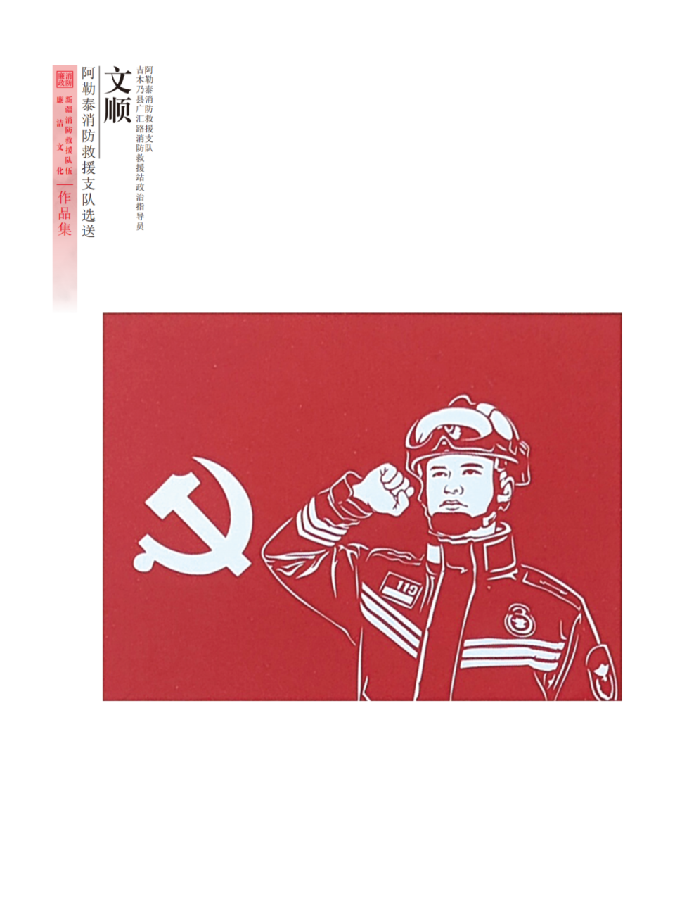 "廉韵天山蓝焰"全区消防救援队伍廉洁文化作品展——剪纸作品篇