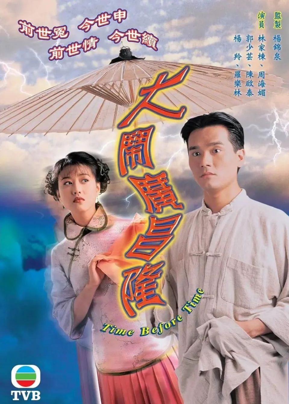 1997年的無線電視臺(tvb)不僅是創臺30年,而且迎來回歸後的第一屆臺慶