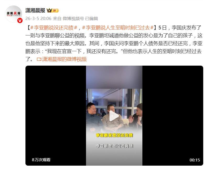李亞鵬回應個人債務：我還沒有還完，但人生至暗時刻已過去