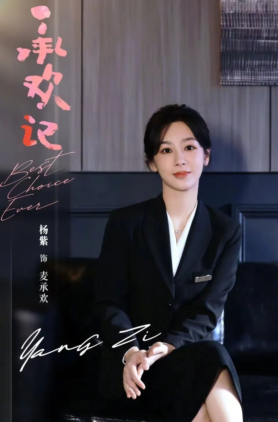 杨紫饰演的麦承欢,虽然温柔,但并非小鸟依人类型的小女人.