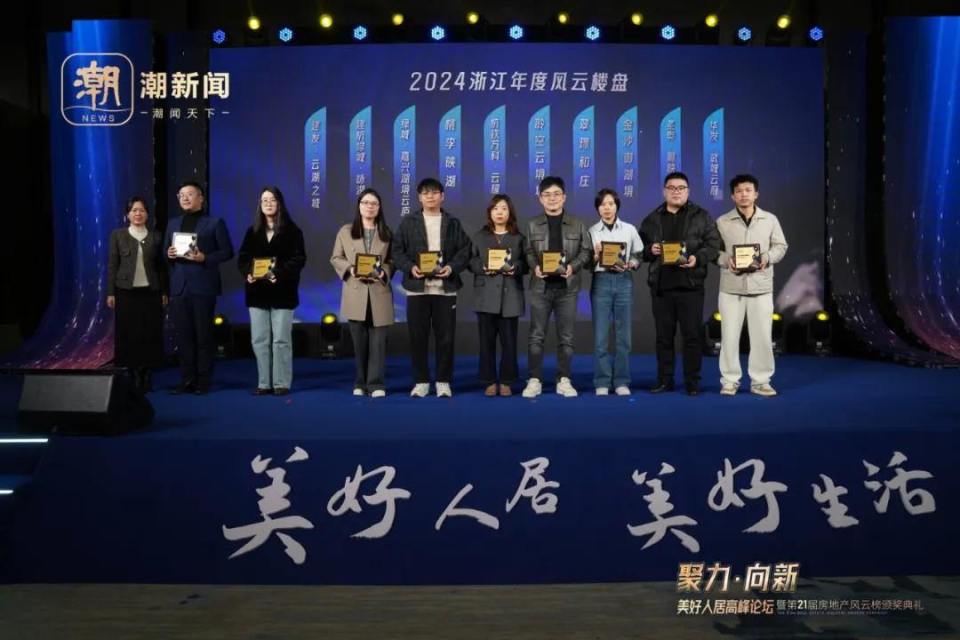 第21届房地产风云榜颁奖典礼圆满落幕_腾讯新闻