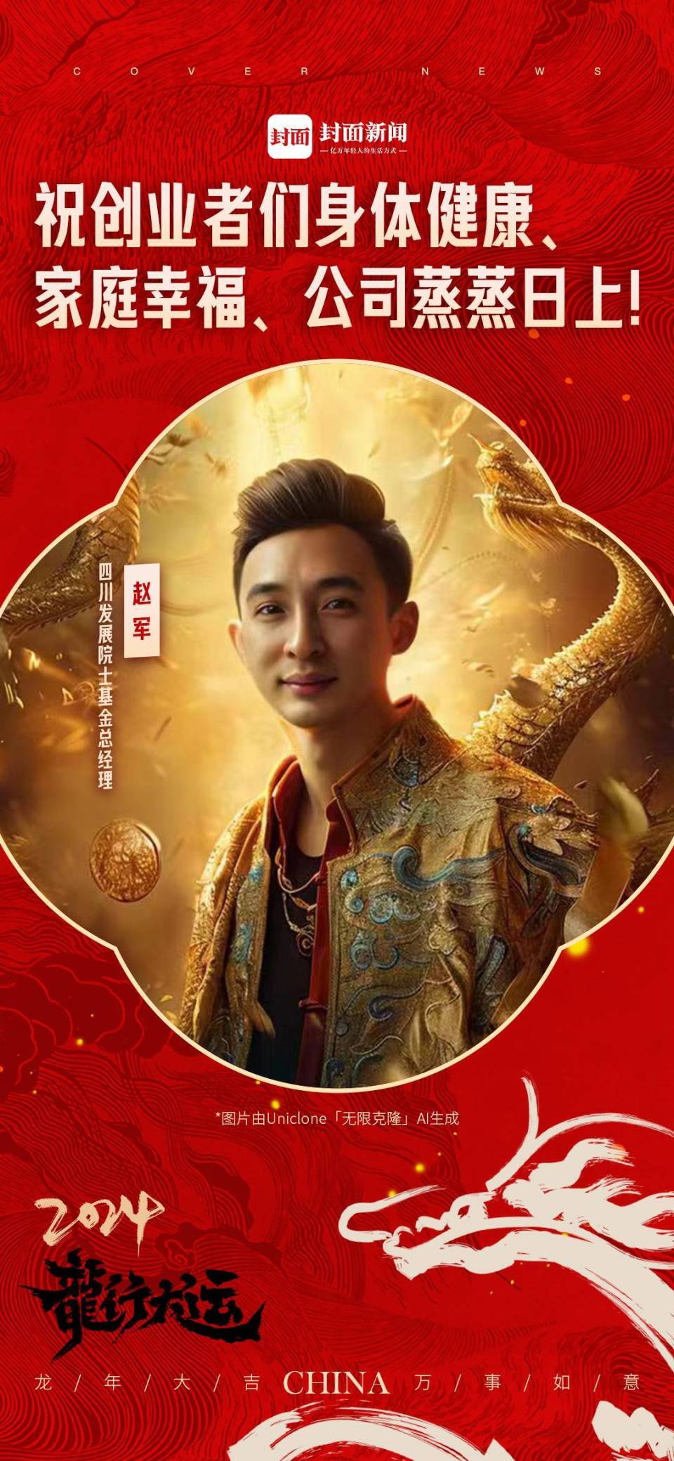 乘"封"而上过龙年|科技行业投资人封面贺岁,2024坚定与创业者同行