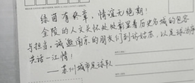 中国足球少有一幕！苏州战平南京后手书感谢信，更衣室打扫如新
