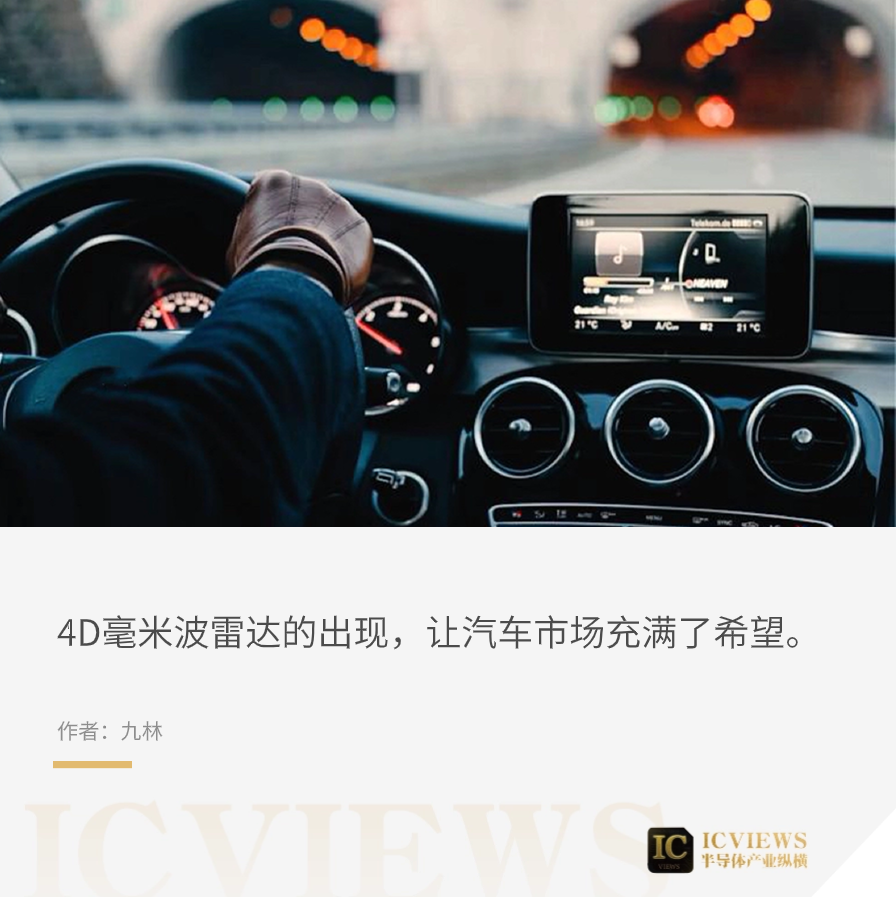 4d毫米波雷达,开始上热度了