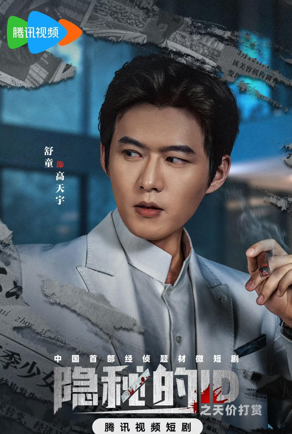 刘擎舒童首搭即破圈，新剧一天登顶男频榜TOP1，连真经侦民警也有出演_腾讯新闻