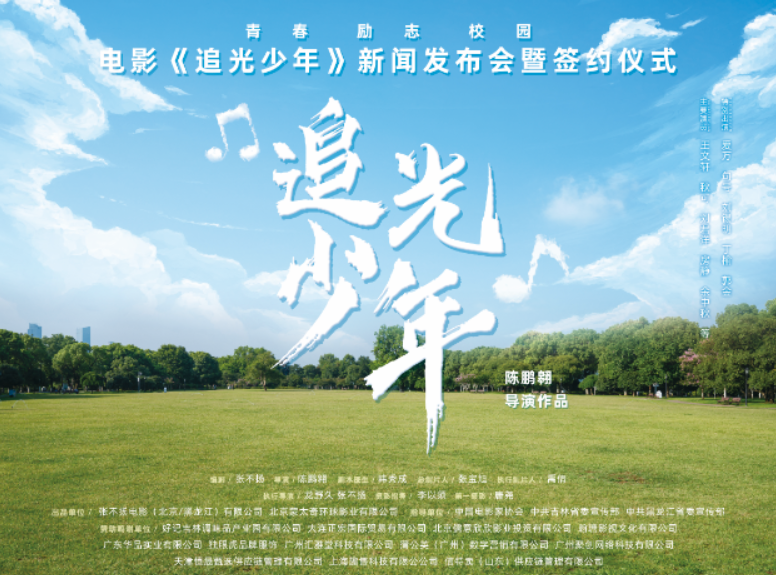 电影《追光少年》7月1日开机 追逐心中梦想 绽放青春风采